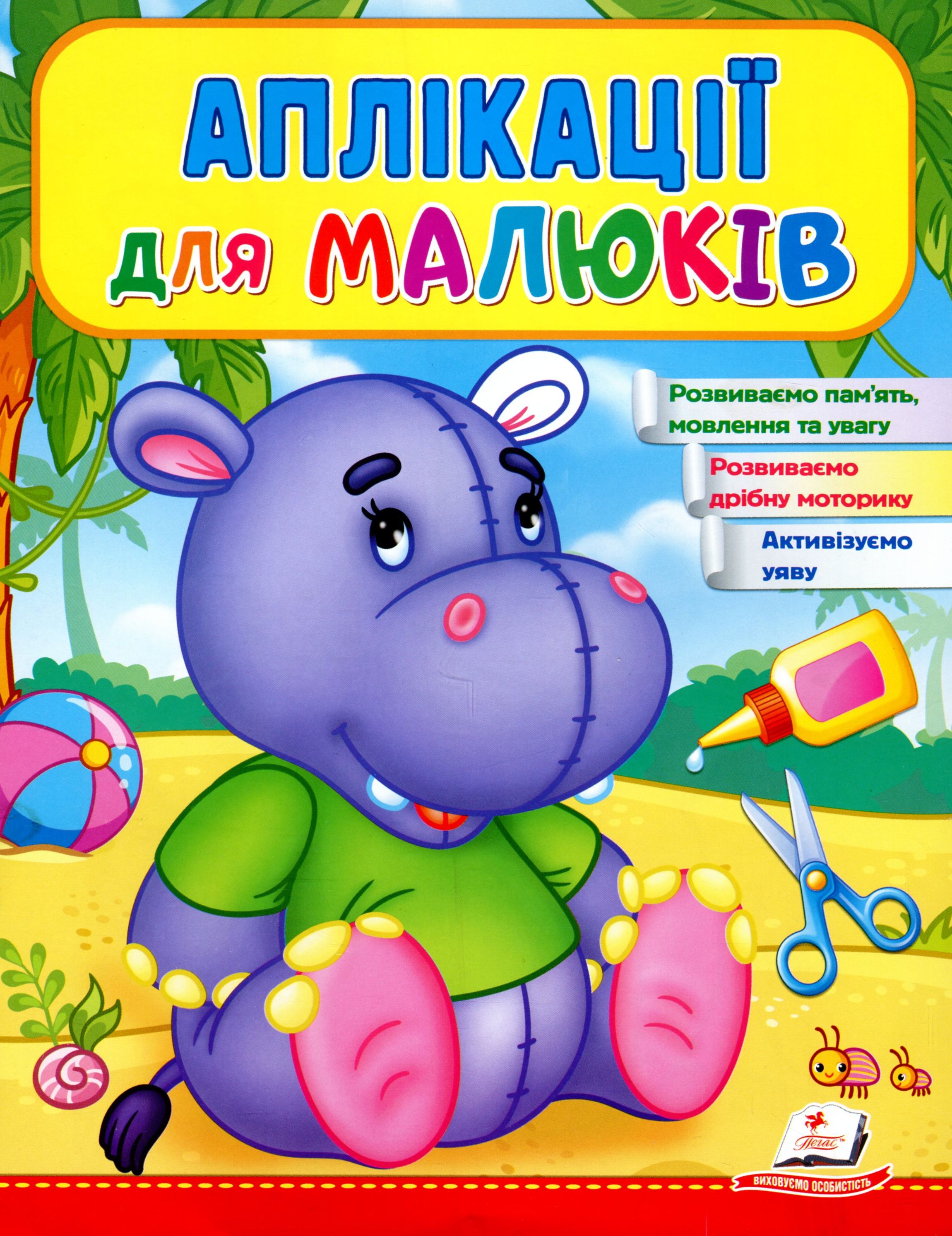 Аплікації для малюків. Бегемот