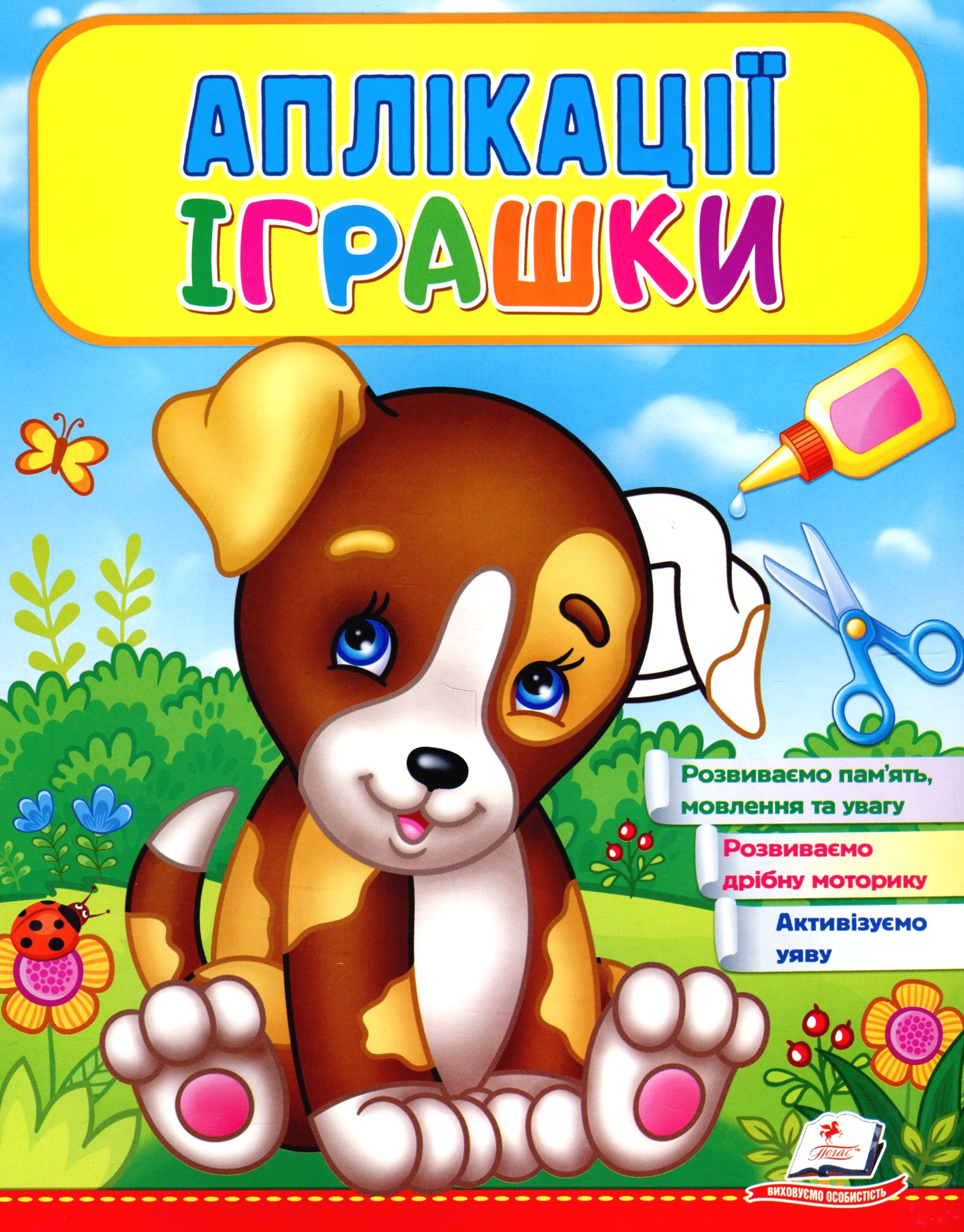 Аплікації. Іграшки. Цуценя