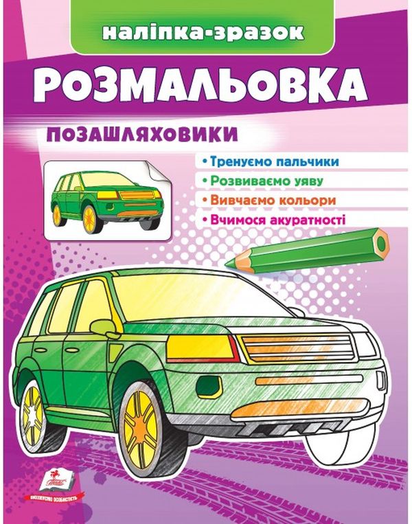 Розмальовка позашляховики. Наліпка-зразок