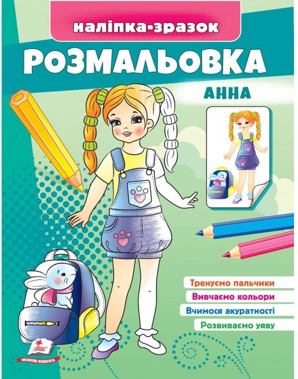 Розмальовка Анна. Наліпка-зразок