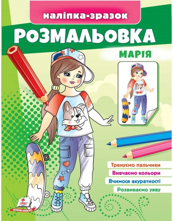 Розмальовка Марія. Наліпка-зразок