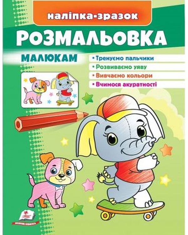 Розмальовка малюкам. Слон. Наліпка-зразок