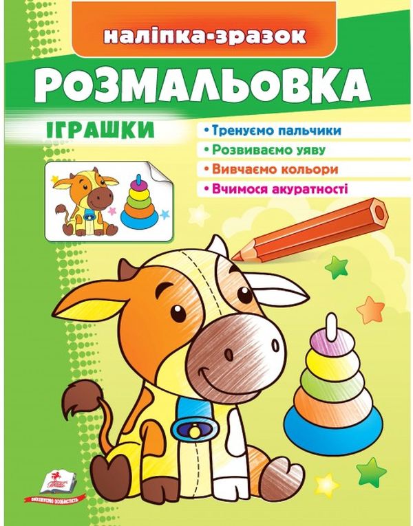 Розмальовка іграшки Бичок. Наліпка-зразок