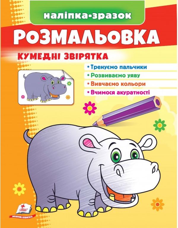 Розмальовка кумедні звірятка. Наліпка-зразок