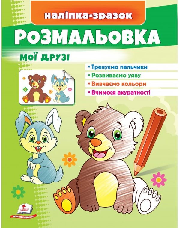 Розмальовка мої друзі. Зайчик і ведмідь. Наліпка-зразок