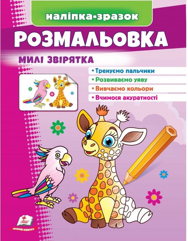 Розмальовка милі звірятка. Жираф. Наліпка-зразок