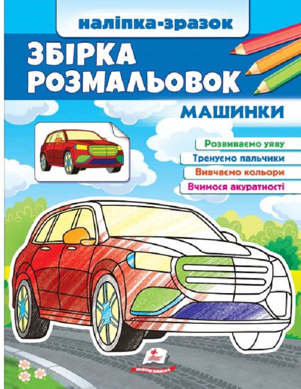 Збірка розмальовок. Машинки. Наліпка-зразок