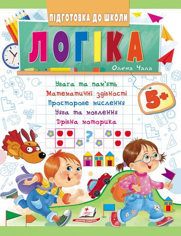 Логіка від 5 років. Увага та пам'ять. Математичні здібності. Просторове мислення. Дрібна моторика
