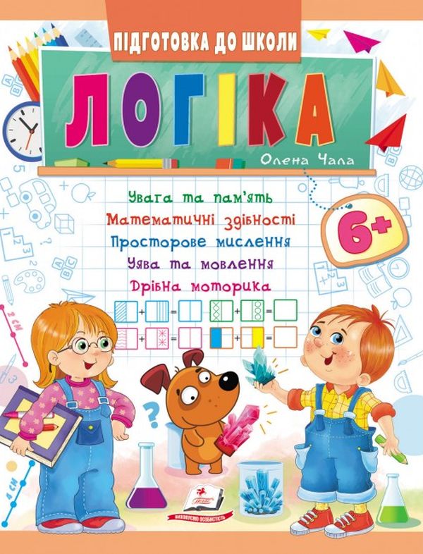 Логіка від 6 років. Увага та пам'ять. Математичні здібності. Просторове мислення. Дрібна моторика