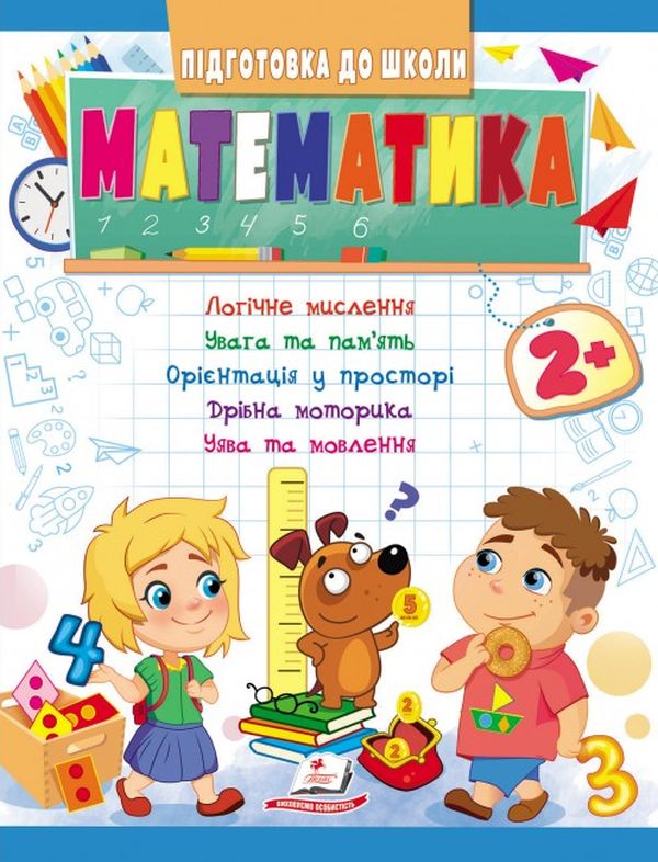 Підготовка до школи. Математика 2+. Частина 1