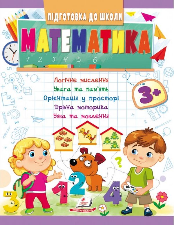 Підготовка до школи. Математика 3+. Частина 1