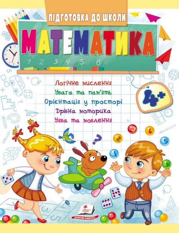 Підготовка до школи. Математика 4+. Частина 1