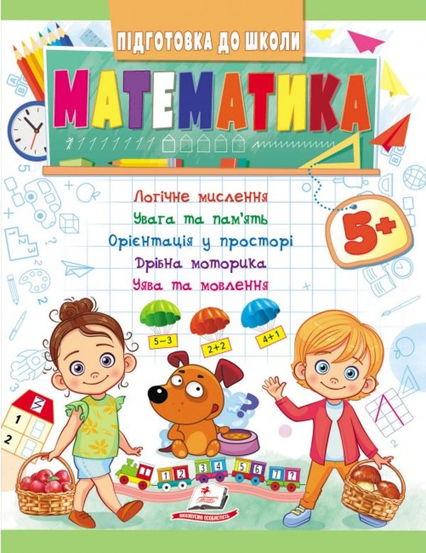 Підготовка до школи. Математика 5+. Частина 1