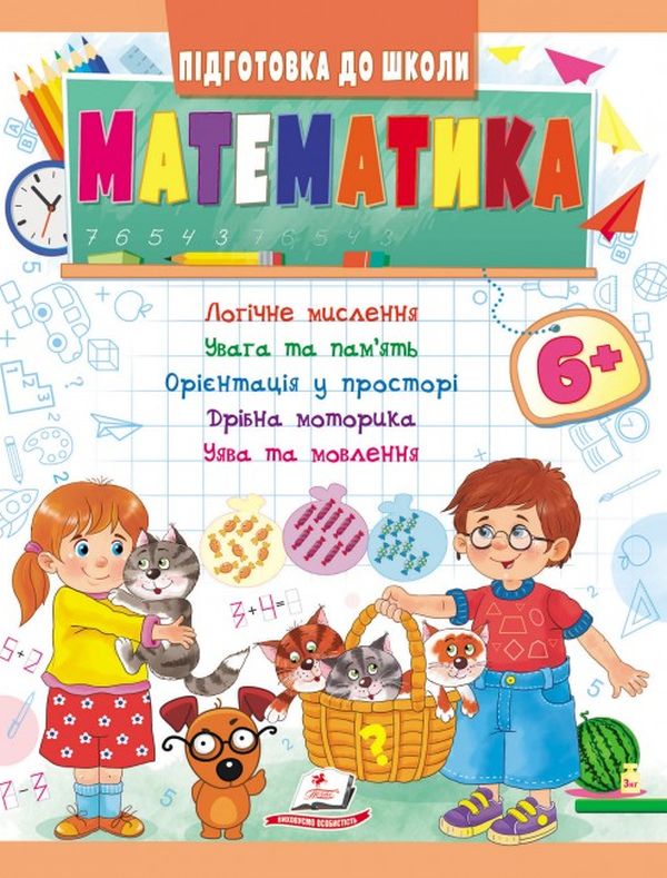 Підготовка до школи. Математика 6+. Частина 1