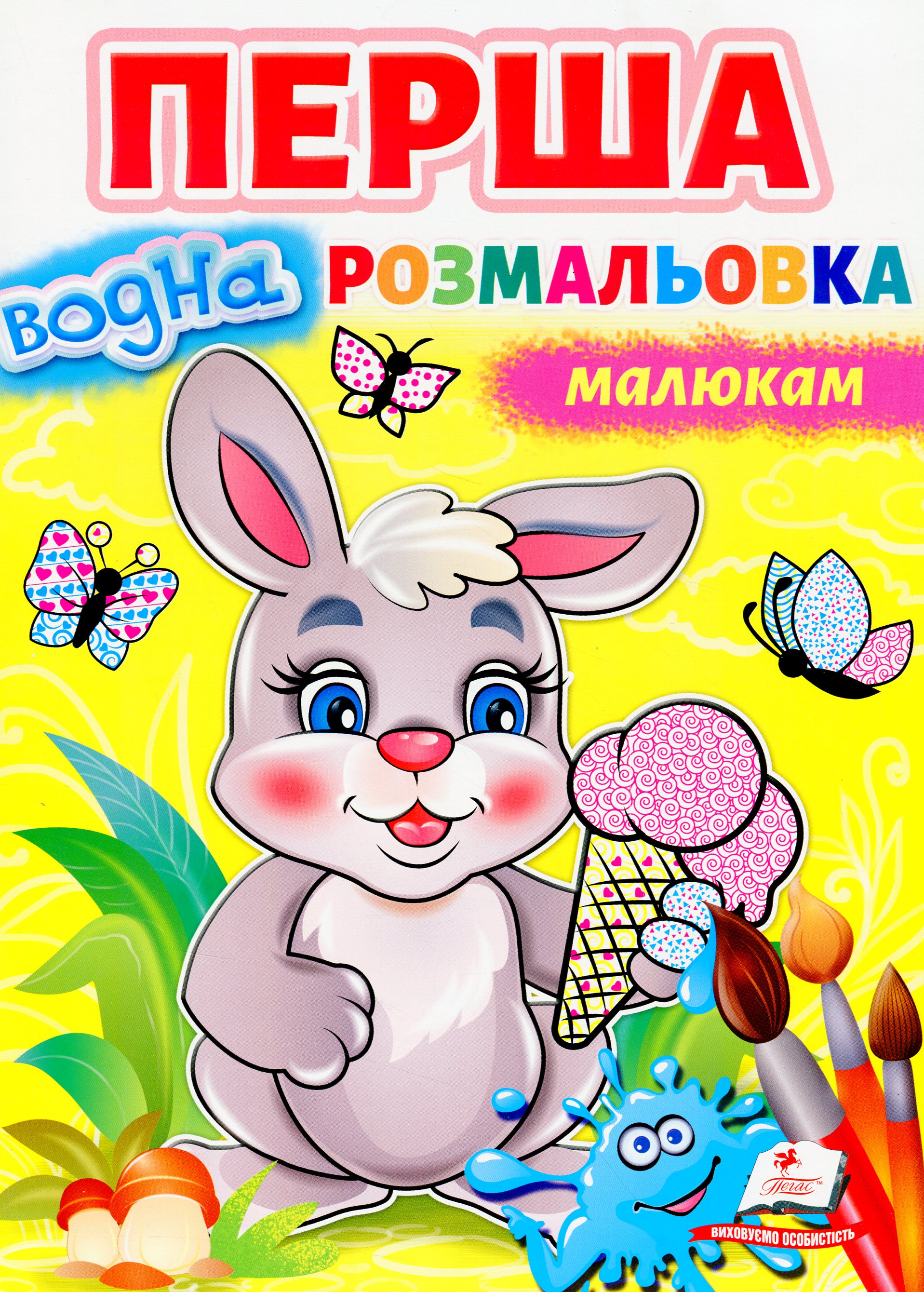 Перша водна розмальовка малюкам