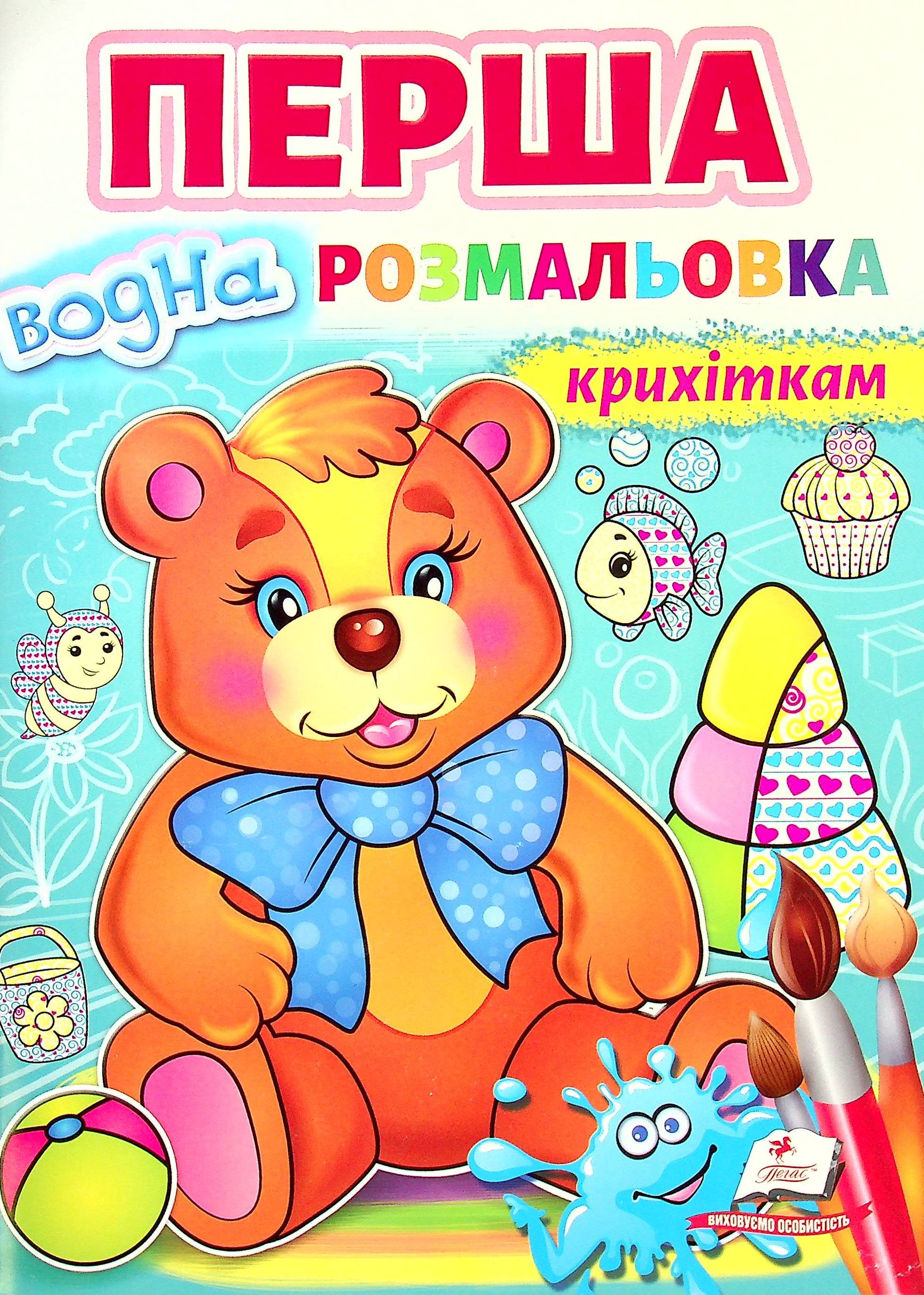 Перша водна розмальовка крихіткам