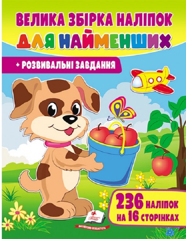 Велика збірка наліпок для найменших. Розвивальні завдання