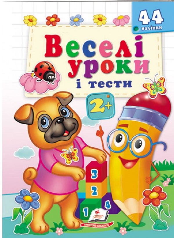 Веселі уроки і тести 2+. Веселий мопс