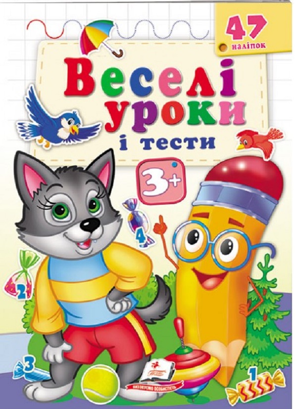 Веселі уроки і тести 3+. Вовченя