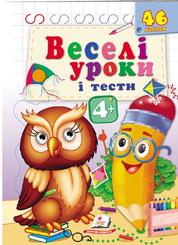 Веселі уроки і тести 4+. Пугач