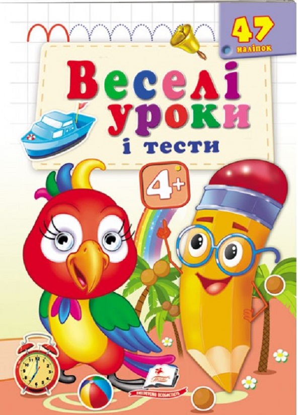 Веселі уроки і тести 4+. Папужка