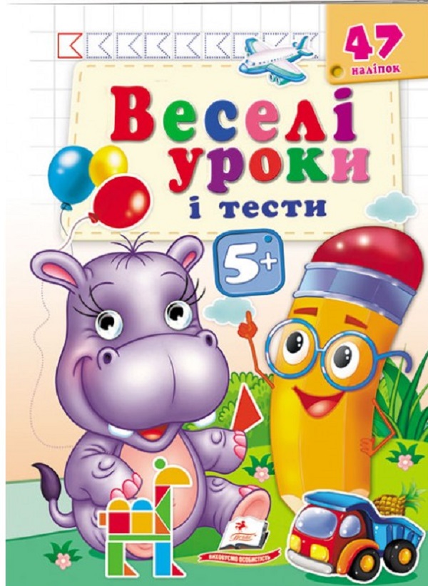 Веселі уроки і тести 5+. Бегемотик