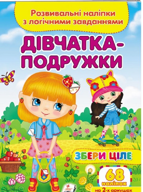 Дівчатка-подружки. Розвивальні наліпки з логічними завданнями
