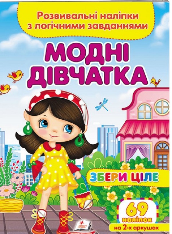 Модні дівчатка. Розвивальні наліпки з логічними завданнями