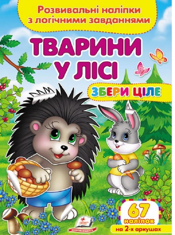 Тварини у лісі. Розвивальні наліпки з логічними завданнями