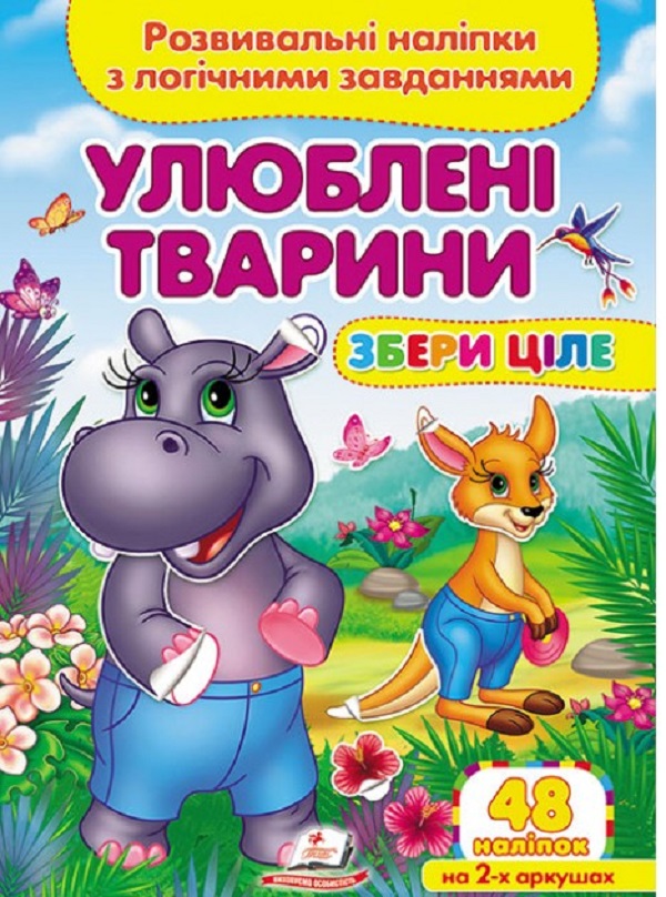 Улюблені тварини. Розвивальні наліпки з логічними завданнями