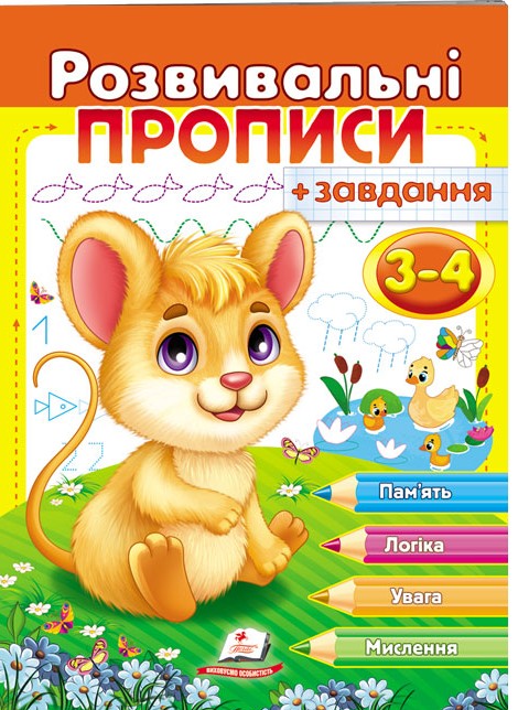 Розвивальні прописи + завдання. 3-4 роки. Мишеня