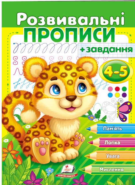 Розвивальні прописи + завдання. 4-5 років. Леопард