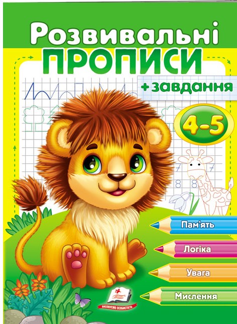 Розвивальні прописи + завдання. 4-5 років. Лев