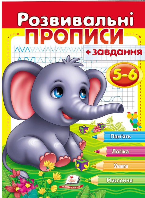 Розвивальні прописи + завдання. 5-6 років. Слоненя