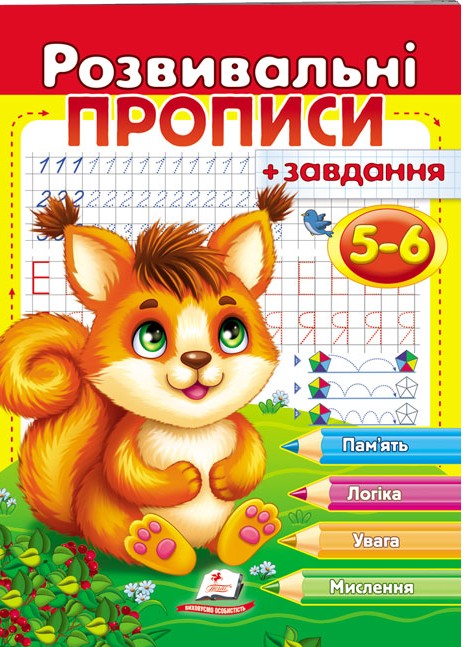 Розвивальні прописи + завдання. 5-6 років. Білочка