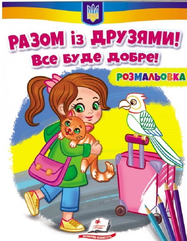Розмальовка. Разом із друзями! Все буде добре!