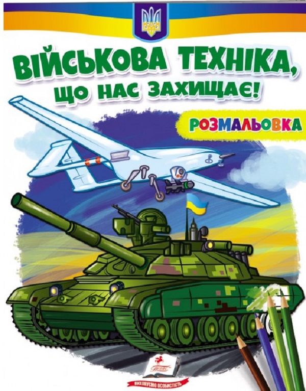Розмальовка. Військова техніка, що нас захищає!