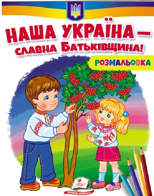 Розмальовка. Наша Україна – славна Батьківщина!