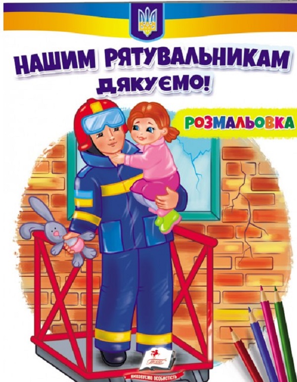 Розмальовка. Нашим рятувальникам дякуємо!
