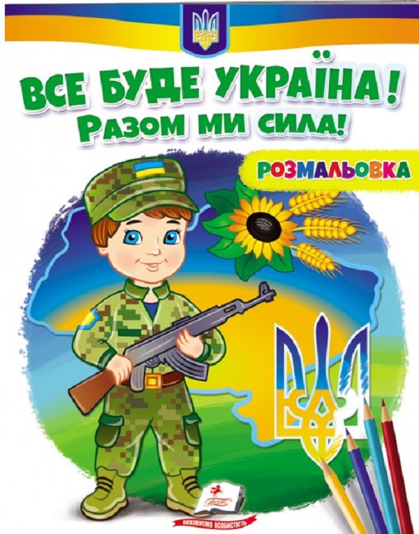 Розмальовка. Все буде Україна! Разом ми сила!