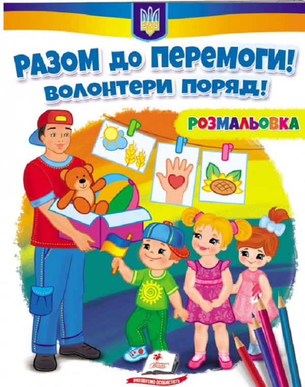 Розмальовка. Разом до перемоги! Волонтери поряд!