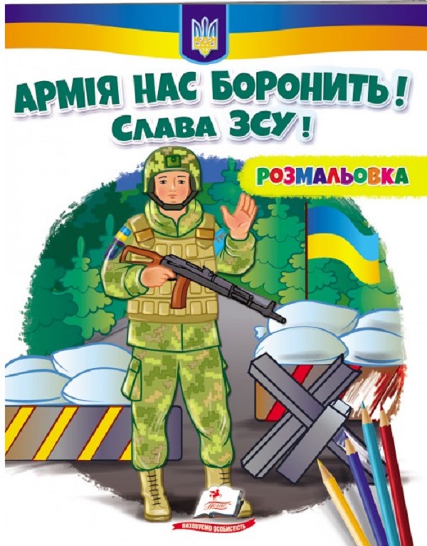 Розмальовка. Армія нас боронить. Слава ЗСУ!