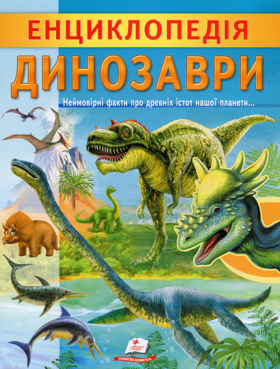 Енциклопедія. Динозаври