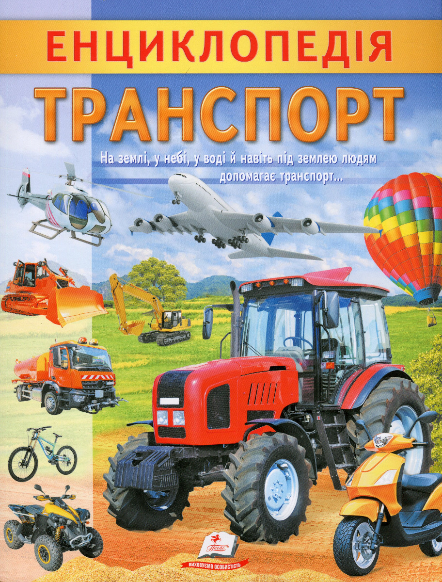 Енциклопедія. Транспорт