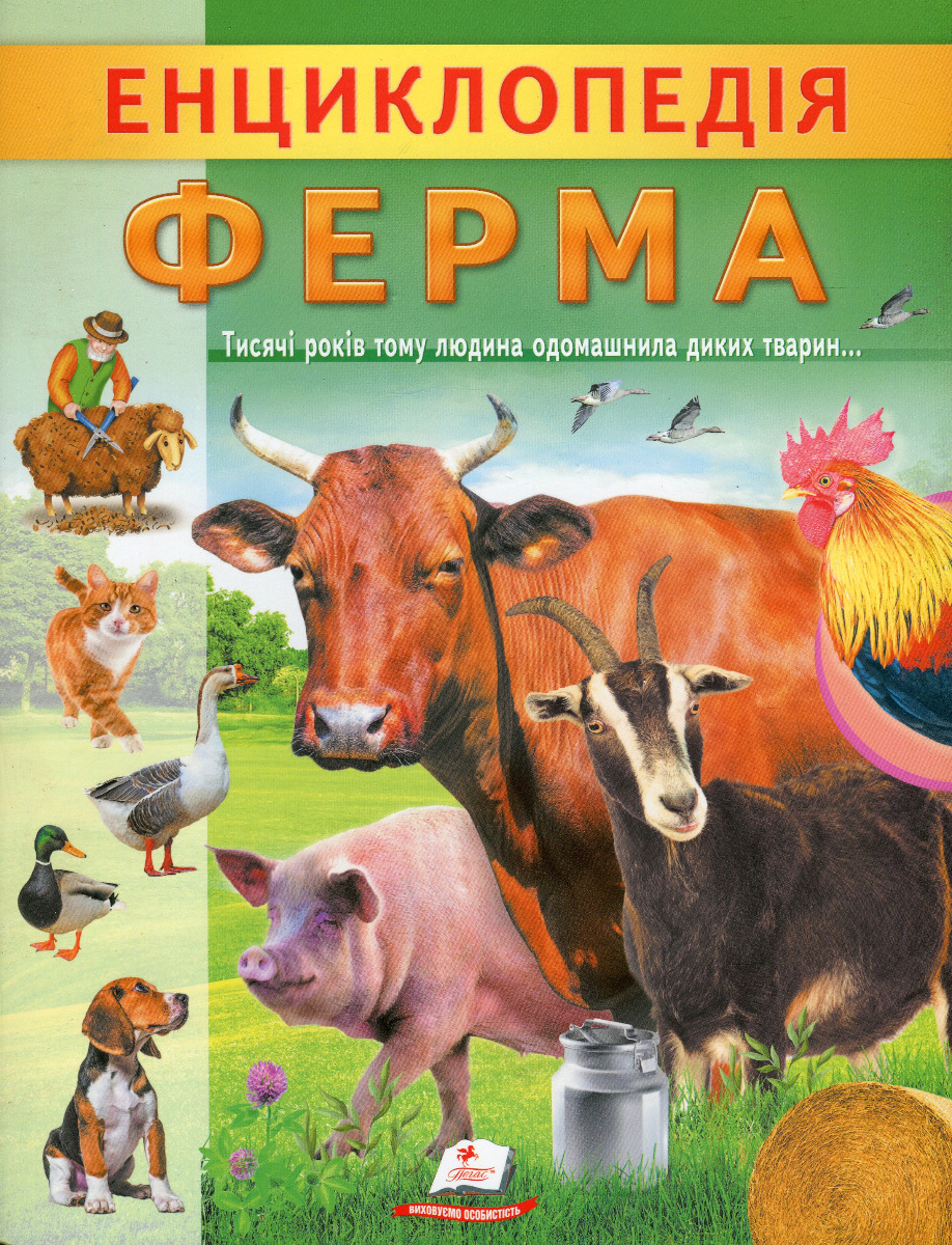 Енциклопедія. Ферма