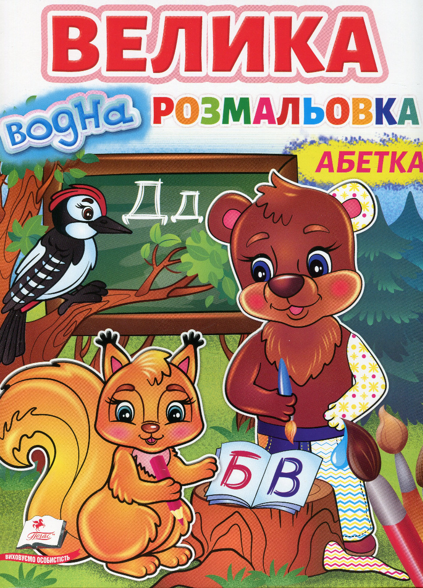 Велика водна розмальовка. Абетка