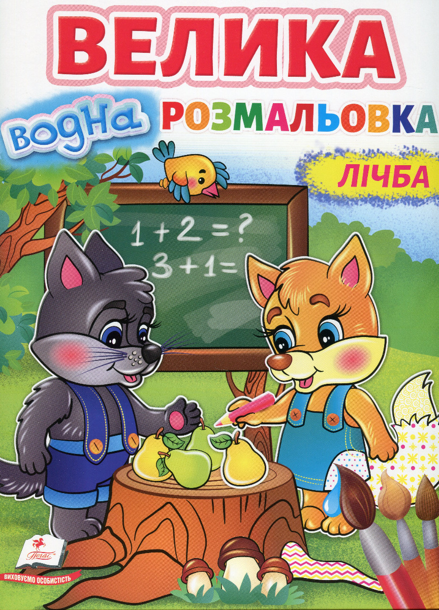 Велика водна розмальовка. Лічба