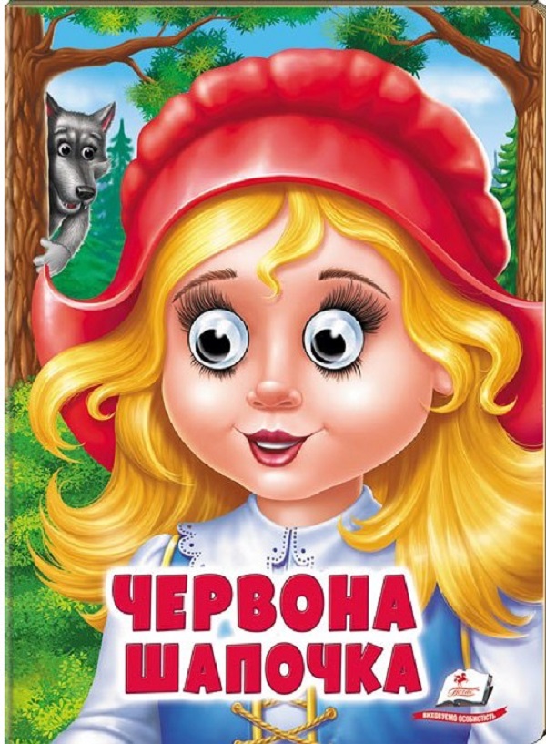 Веселі оченята. Червона Шапочка