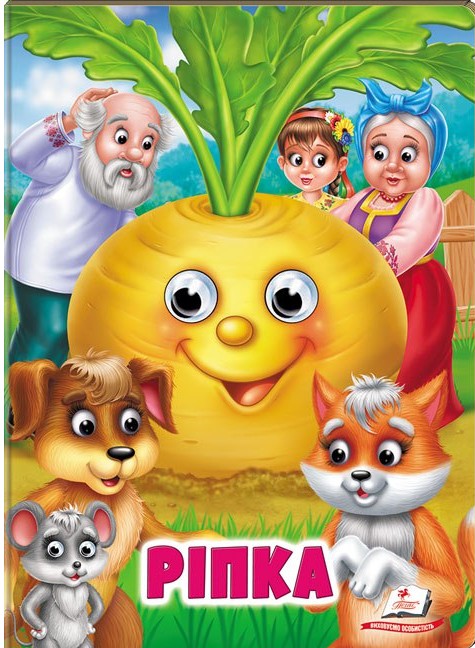 Веселі оченята. Ріпка