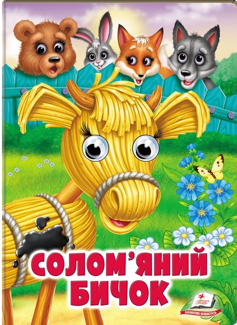 Веселі оченята. Солом'яний бичок